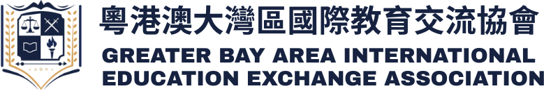 粤港澳大湾区国际教育交流协会