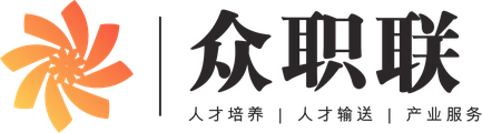 眾職聯