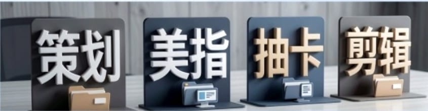 策劃、美指、抽卡、剪輯四個環節